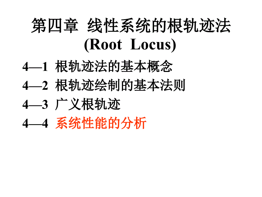 自动控制原理课件第四章_第1页