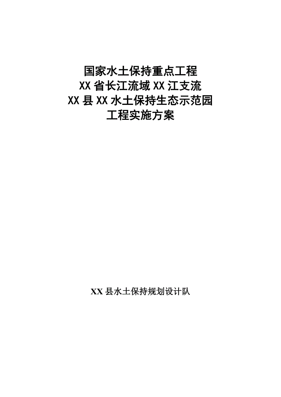 长江流域水土保持景观生态示范园工程实施方案_第1页