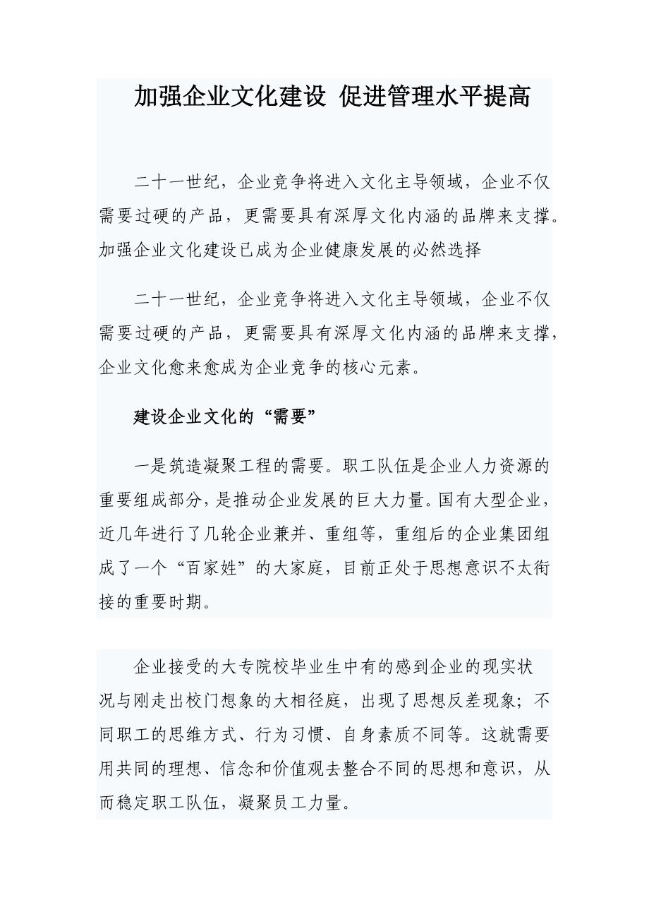 加强企业文化建设 促进管理水平提高_第1页