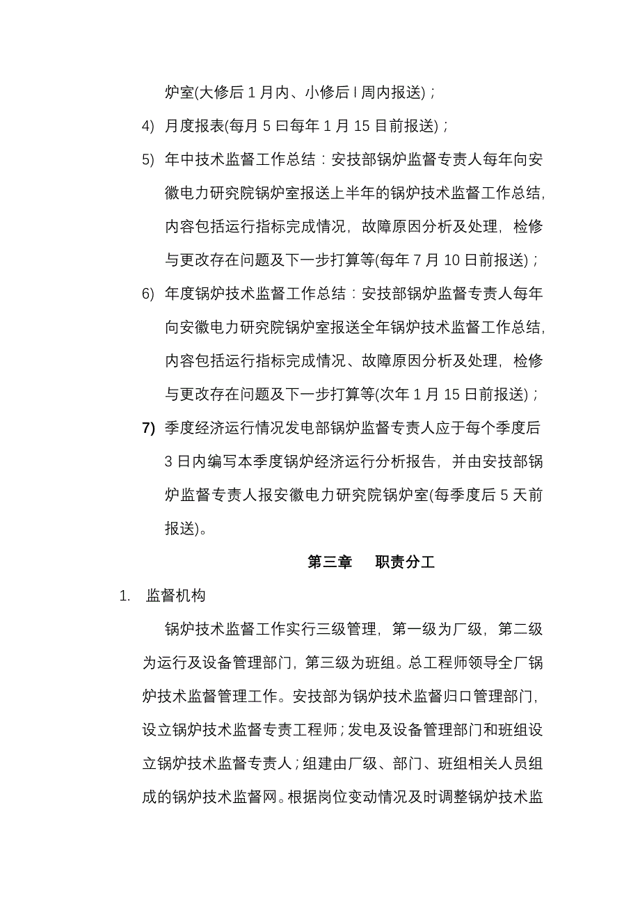 锅炉技术监督规定_第4页