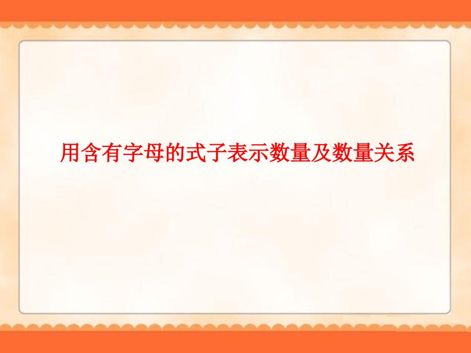 课题二 用含有字母的式子表示数量及数量关系(b案)_第4页