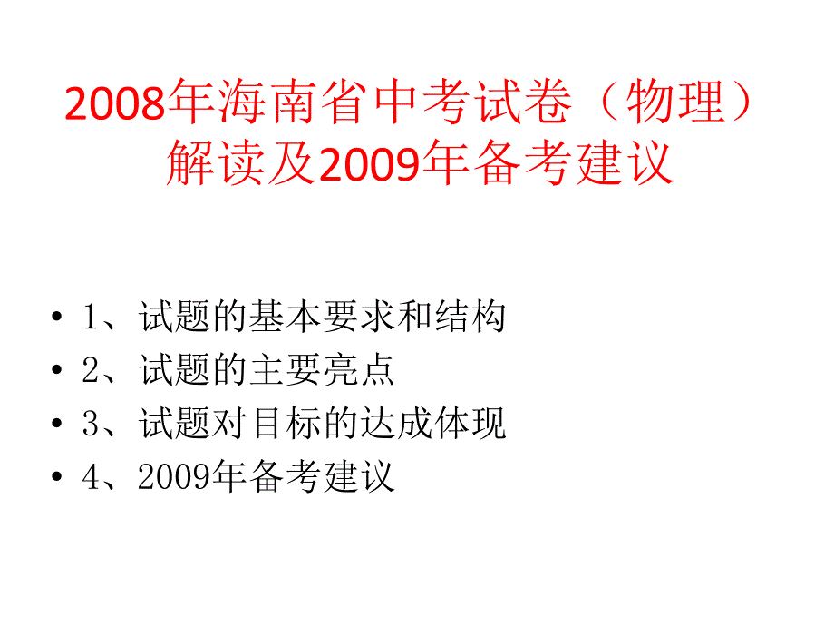 2008年海南省中考试卷(物理)_第1页