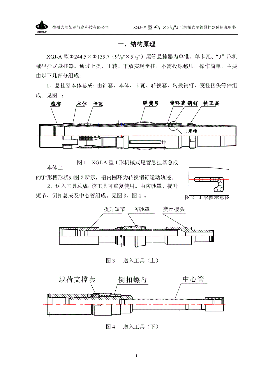 55XGJ-A型悬挂器工作原理介绍_第1页