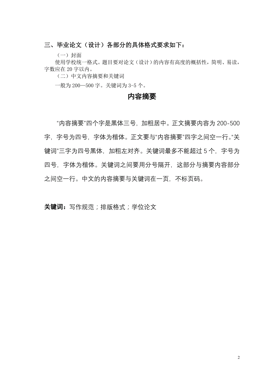 辅修双学位毕业论文(设计)基本格式要求_第2页