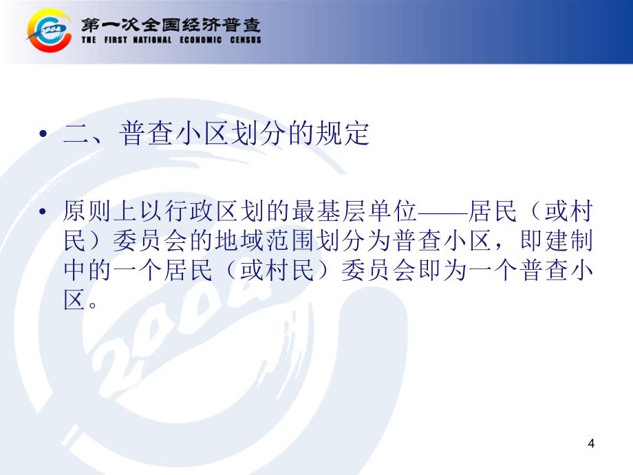 江苏省第一次全国经济普查单位清查试点培训讲稿(三)(06.28)_第4页