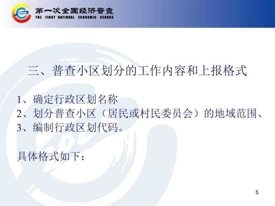 江苏省第一次全国经济普查单位清查试点培训讲稿(三)(06.28)_第5页