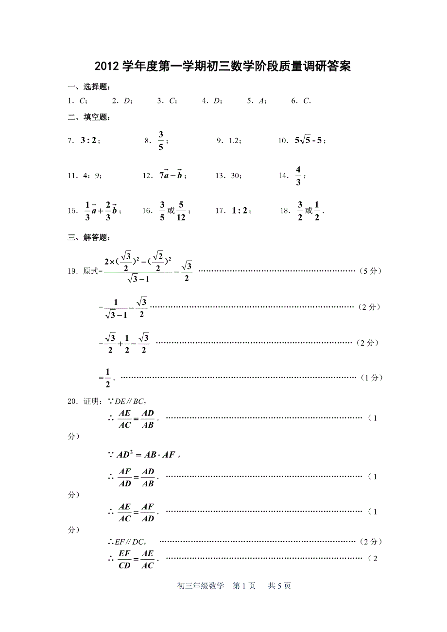 2012学年度第一学期初三数学阶段质量调研_第1页