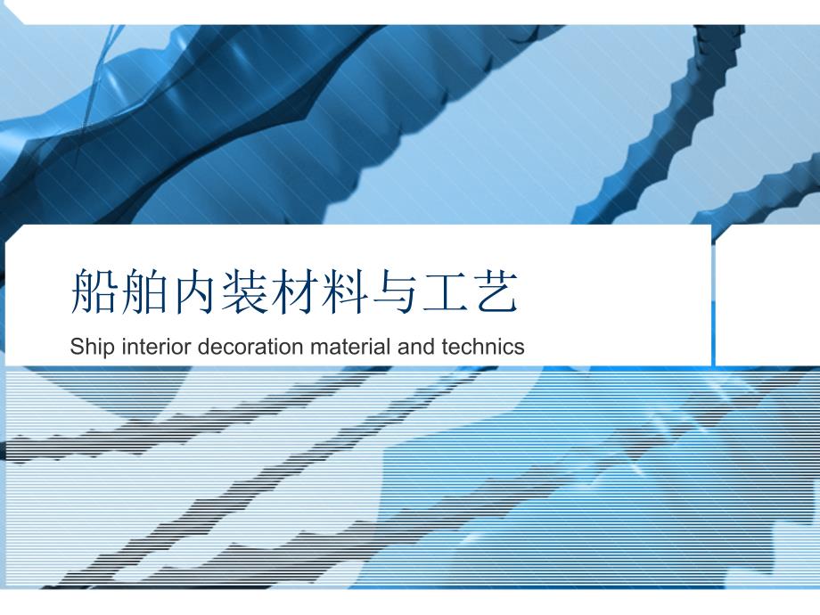 船舶内装材料与工艺_第1页
