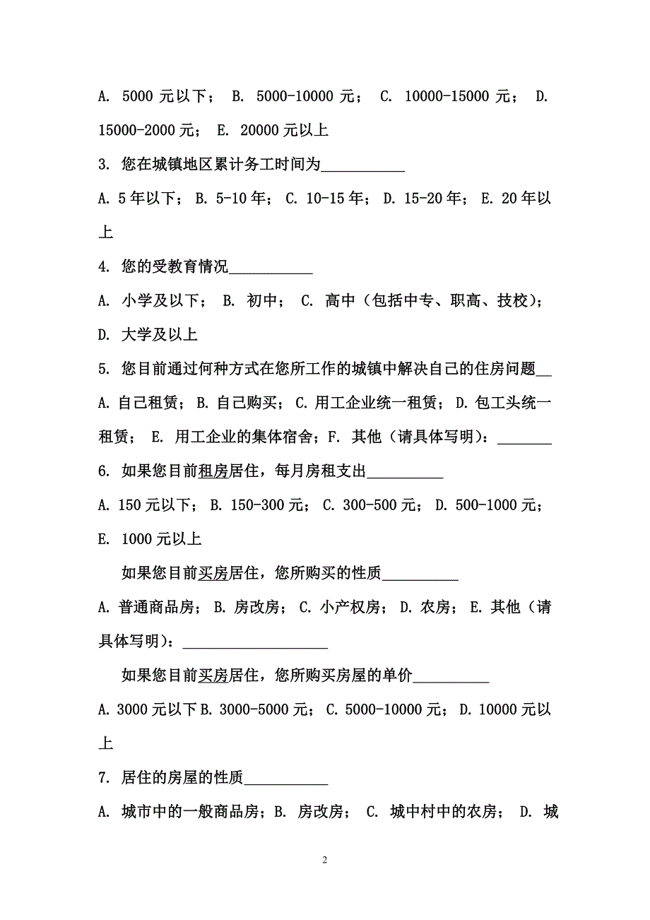 农民工住房问题调查问卷_第2页