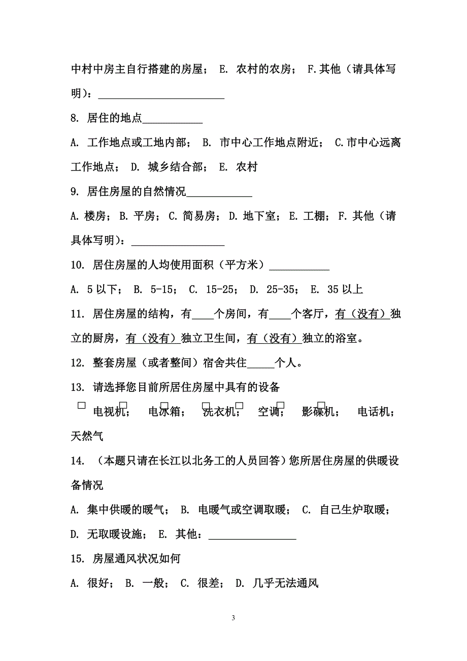 农民工住房问题调查问卷_第3页