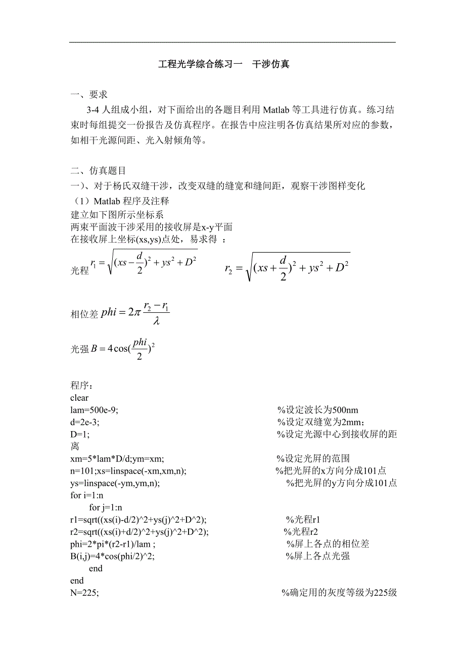 工程光学综合练习一  干涉仿真_第1页