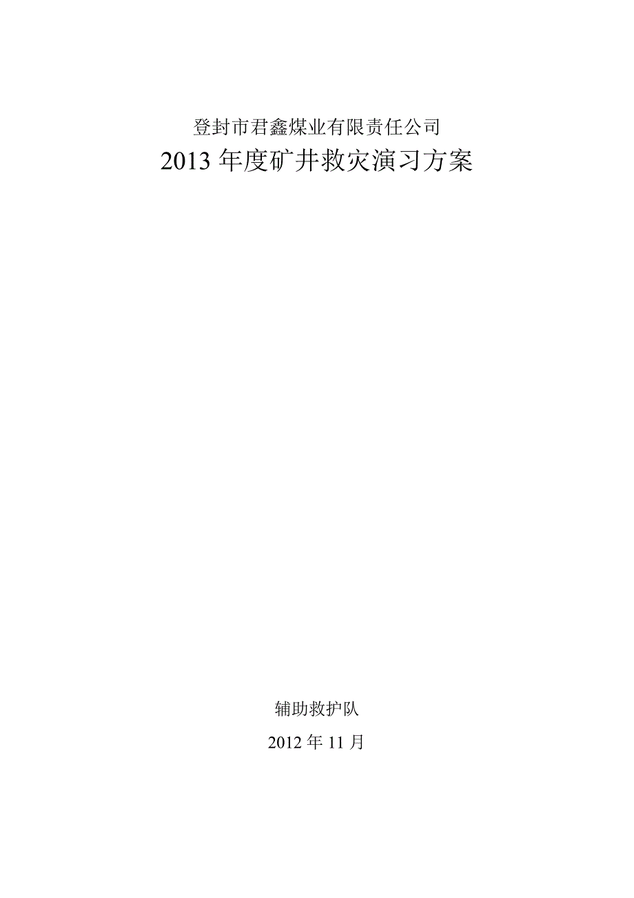 2012四季度度救护队救灾演习方案_第1页