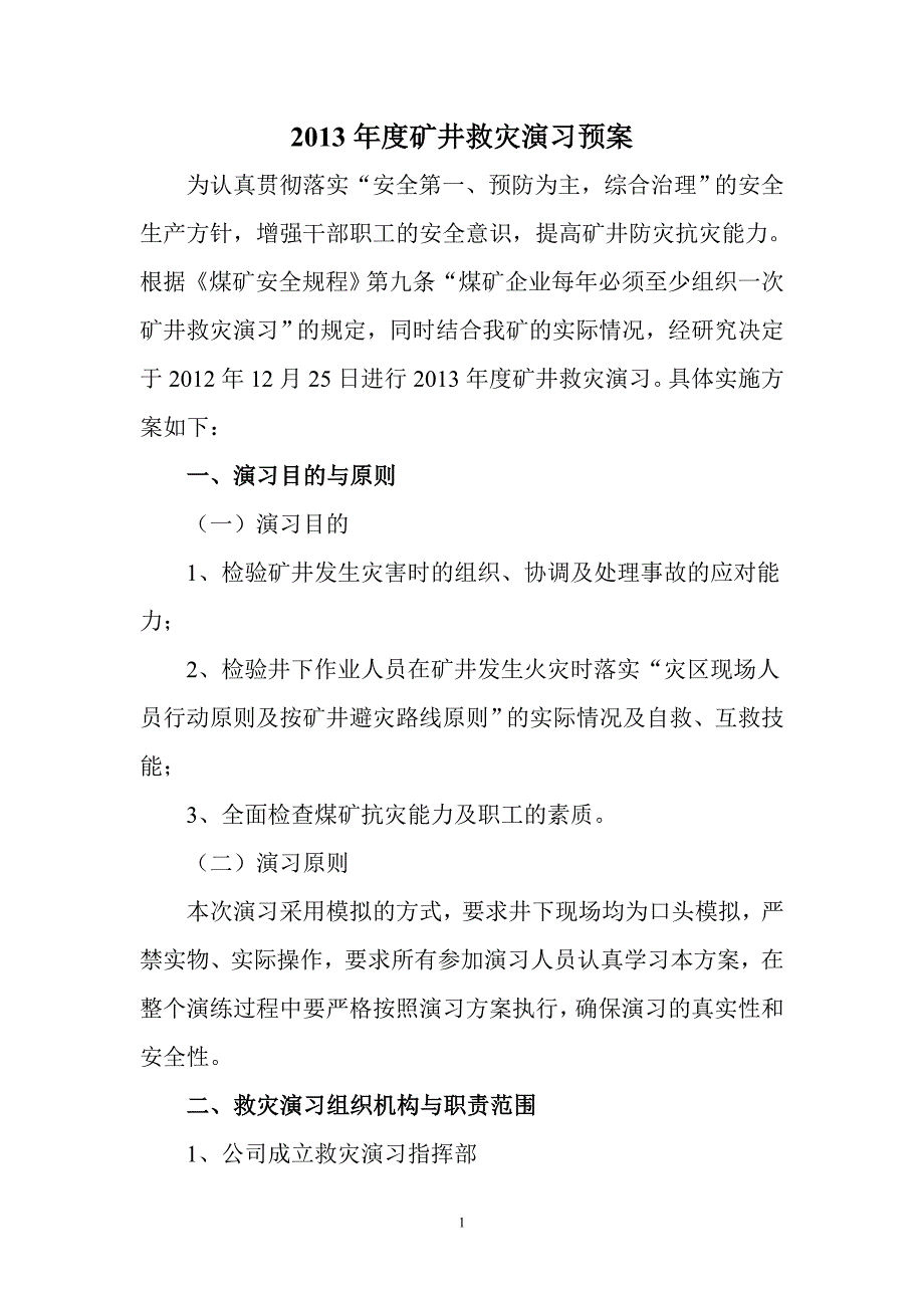 2012四季度度救护队救灾演习方案_第2页