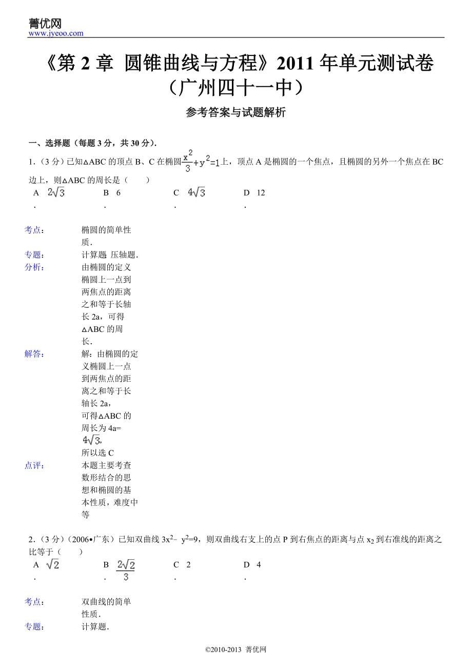 《第2章 圆锥曲线与方程》2011年单元测试卷(广州四十一中)_第5页
