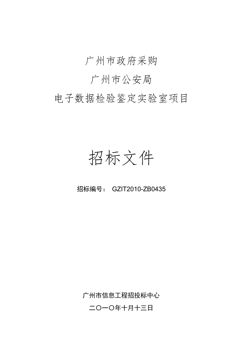 电子数据检验鉴定实验室项目_第1页