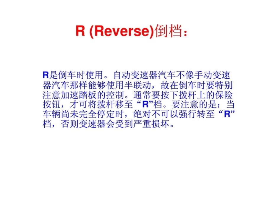 自动档汽车档位介绍和驾驶知识和技巧_第3页