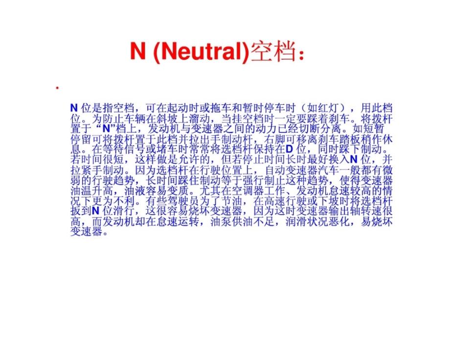 自动档汽车档位介绍和驾驶知识和技巧_第4页