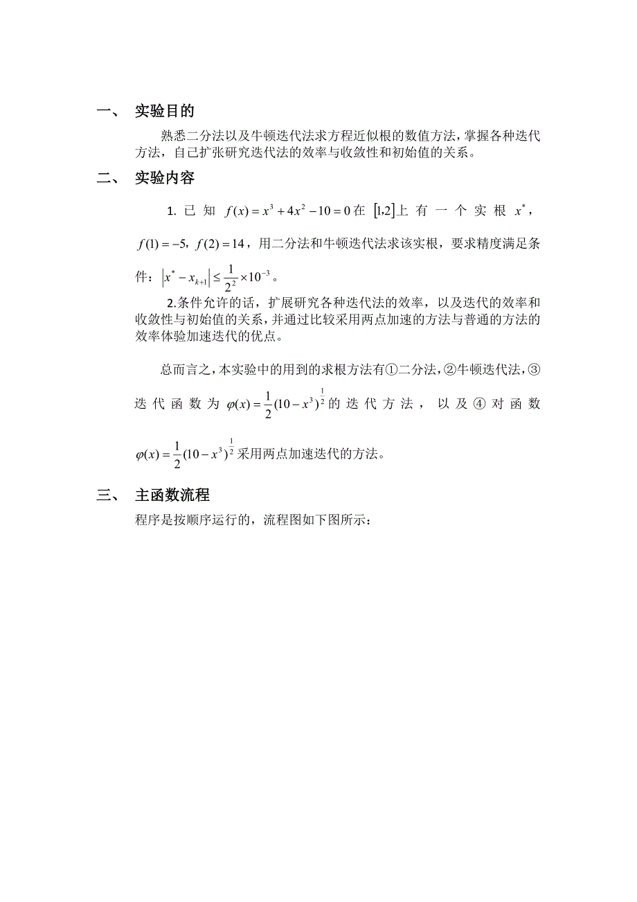 二分法、牛顿迭代法、普通迭代法_第2页