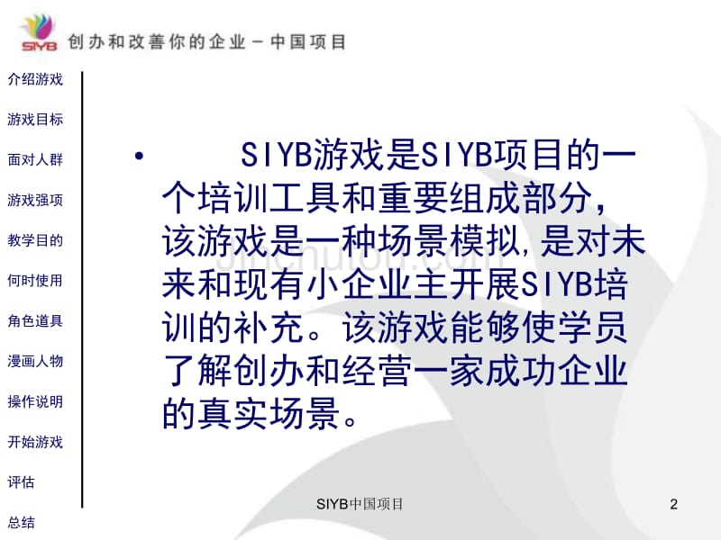 siyb企业扮演活动总结_SIYB中国项目 SIYB游戏简介_第2页