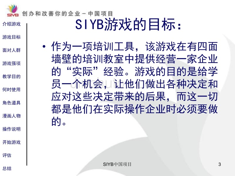 siyb企业扮演活动总结_SIYB中国项目 SIYB游戏简介_第3页