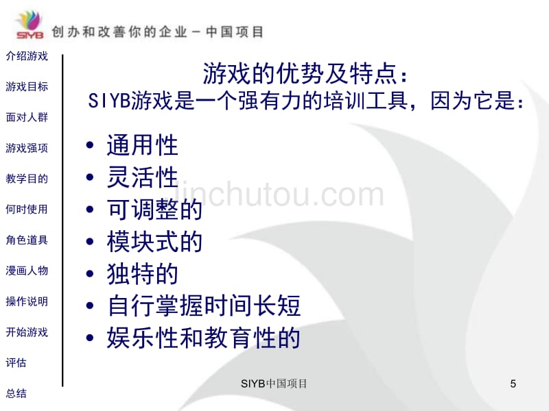siyb企业扮演活动总结_SIYB中国项目 SIYB游戏简介_第5页