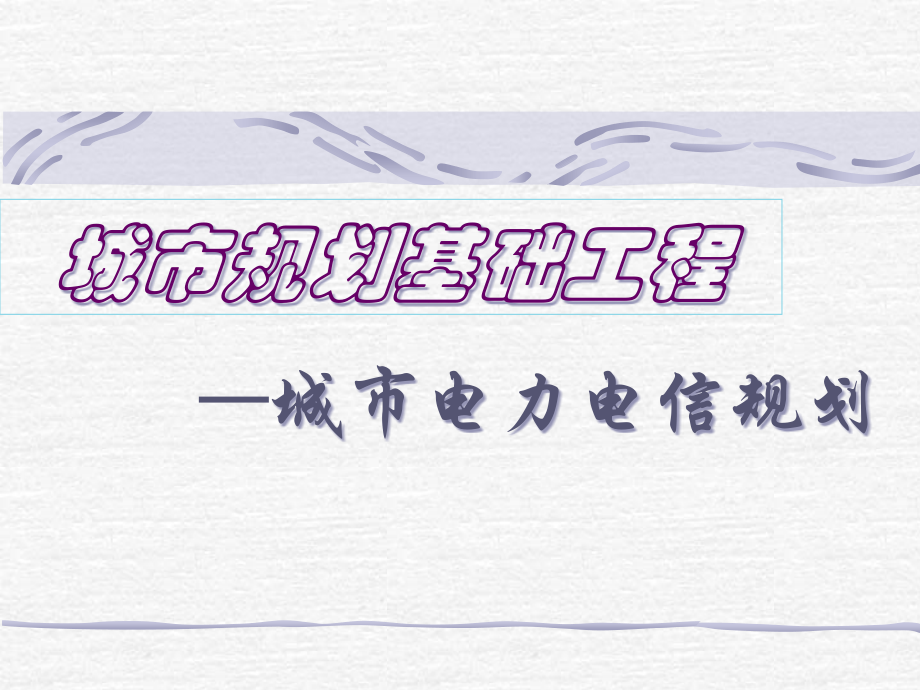 第八章城市电力电信规划实例_第1页