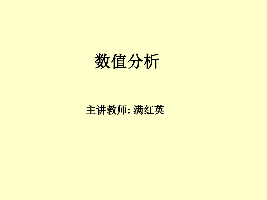 北理工数值分析第一章ppt_第1页