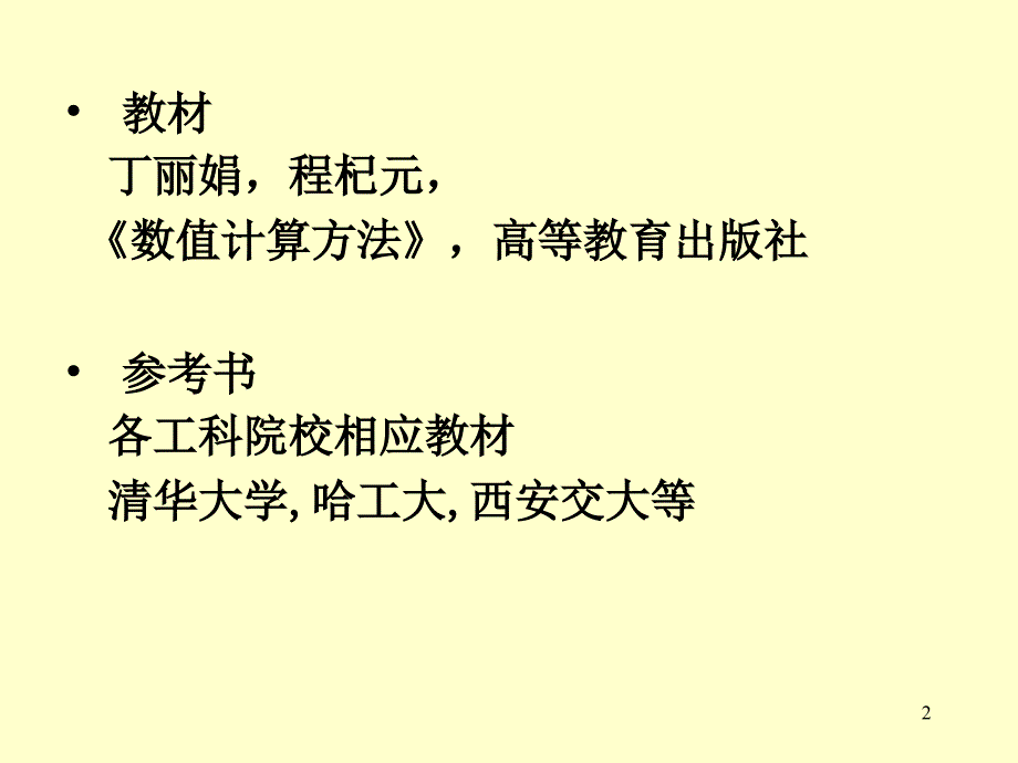 北理工数值分析第一章ppt_第2页