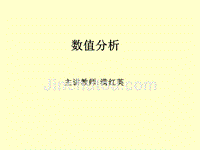 北理工数值分析第一章ppt