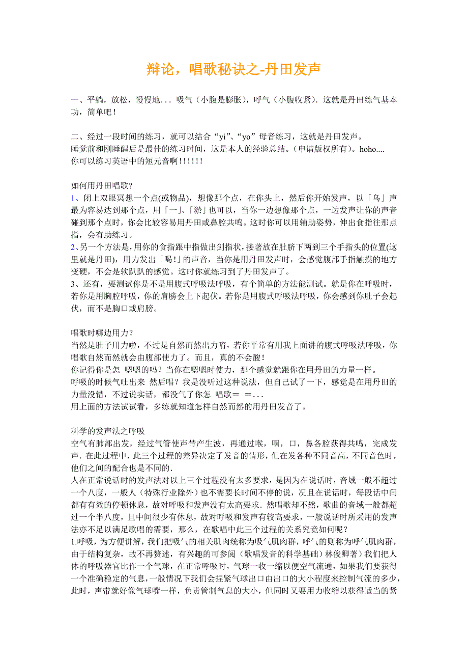 辩论、唱歌秘诀之-丹田发声_第1页