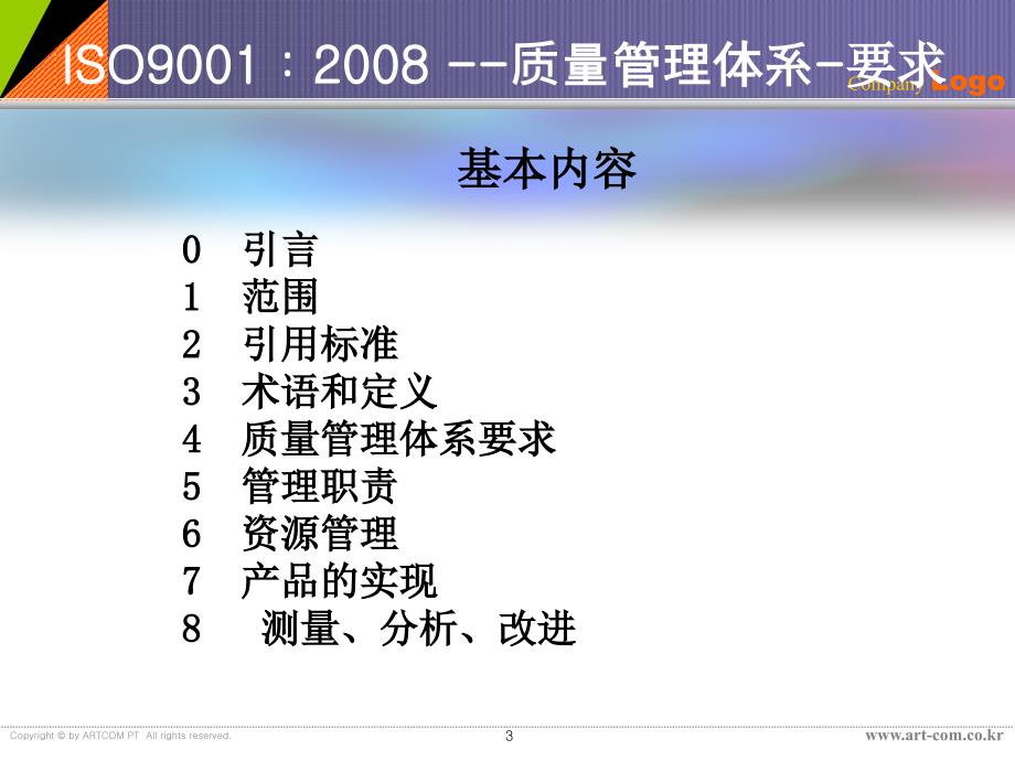 ISO9001：2008版质量管理体系内审员培训教材2_第3页