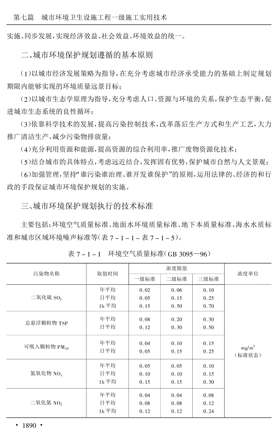 市政工程一级施工技术全书---09_第3页