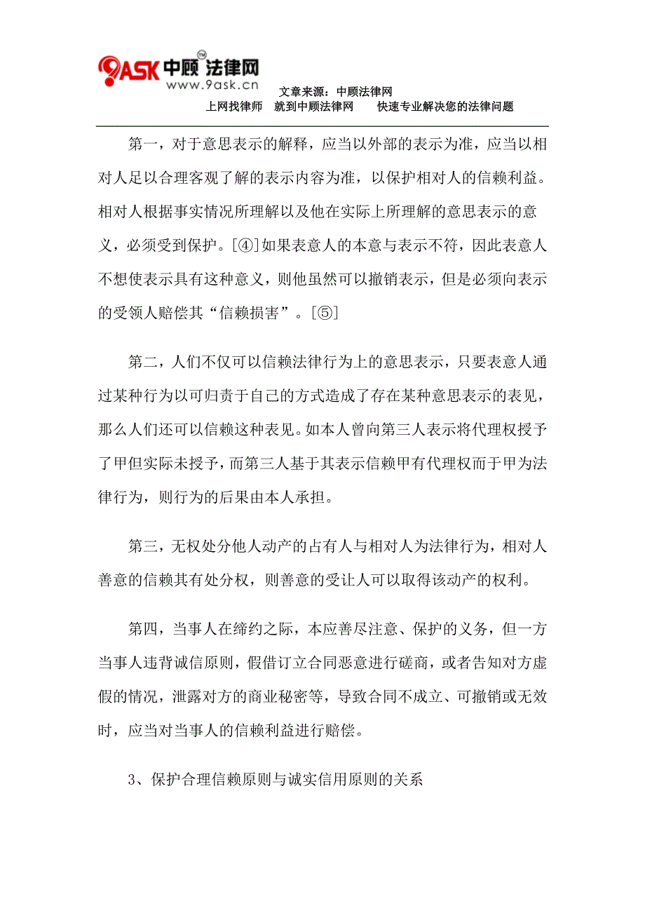 论民法中的保护合理信赖原则_第4页