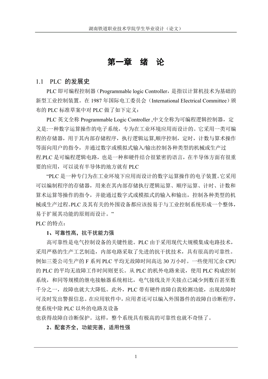 湖南铁道的柔性加工毕业论文_第1页