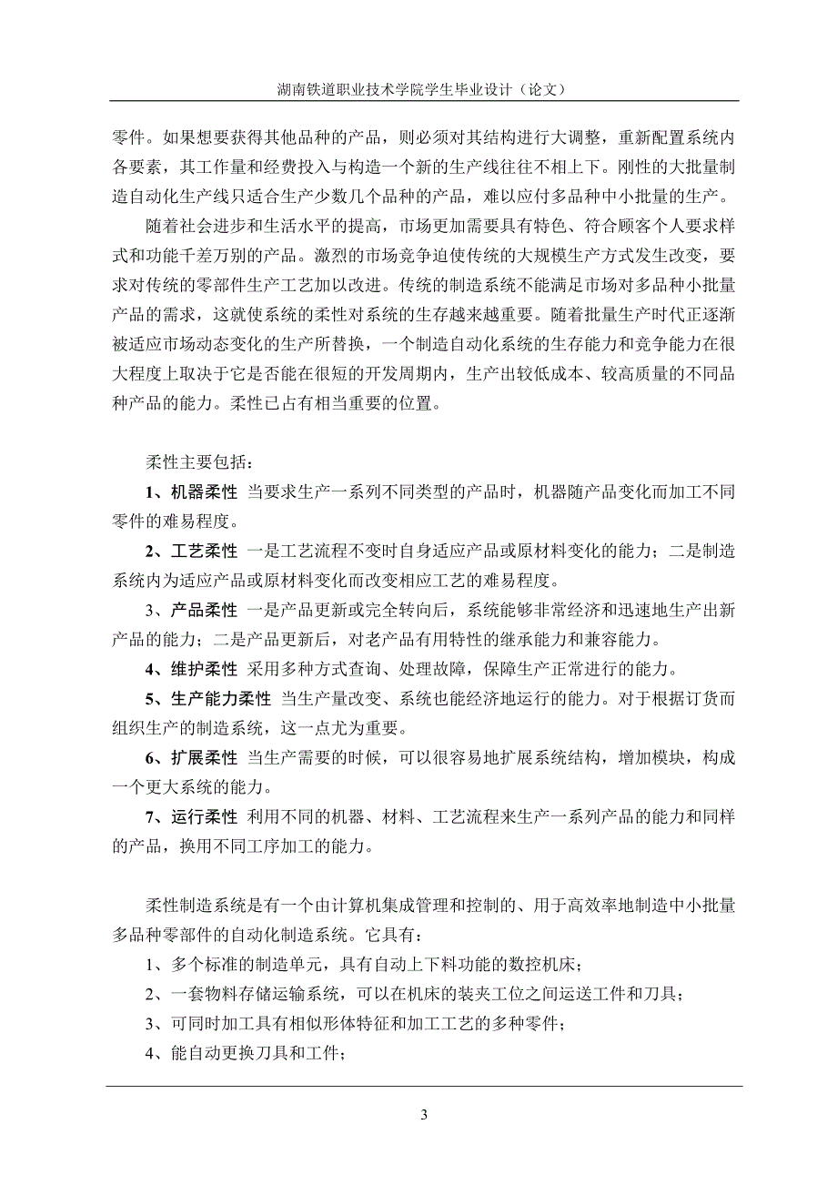 湖南铁道的柔性加工毕业论文_第3页