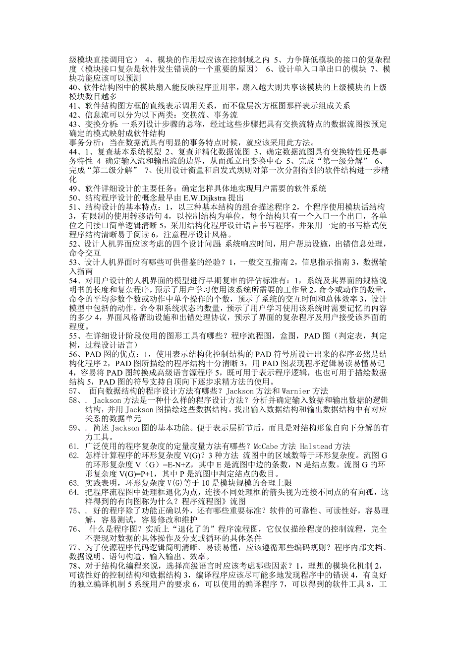 软件工程期末考试主要知识点电子版_第2页