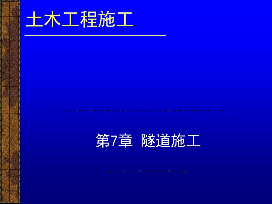 土木工程施工_隧道施工 课件_第1页