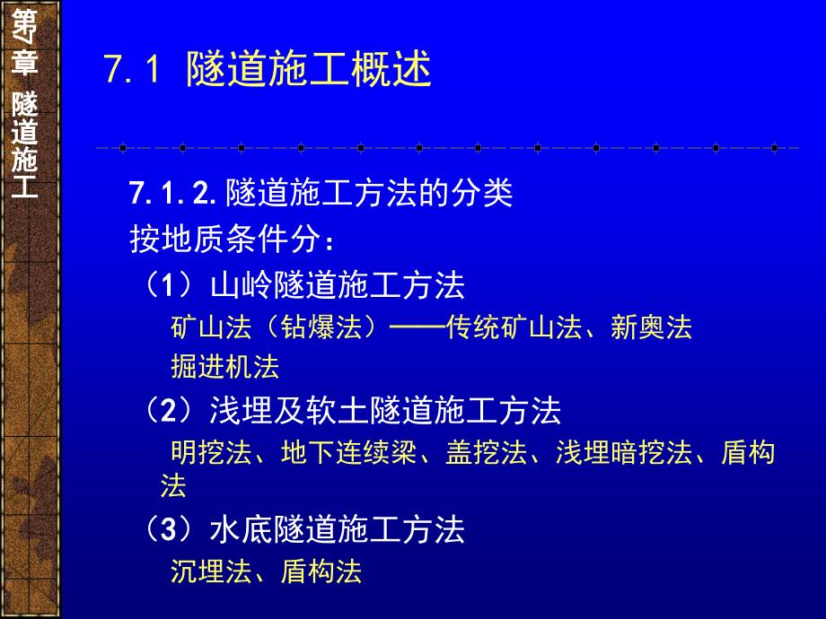 土木工程施工_隧道施工 课件_第3页