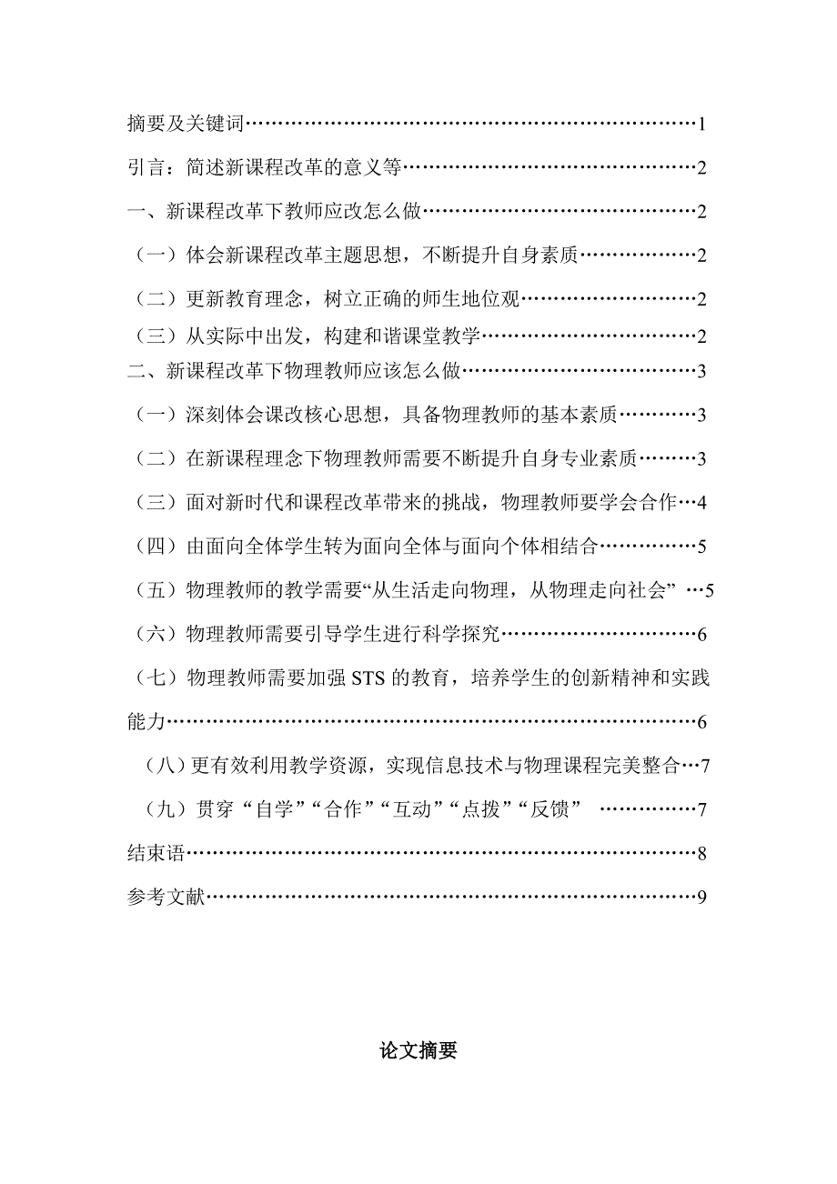 新课改对物理教师的基本要求研究  毕业论文范例_第2页