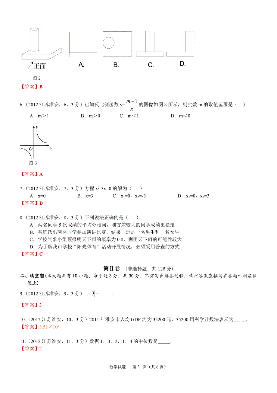 2012江苏淮安中考数学_第2页