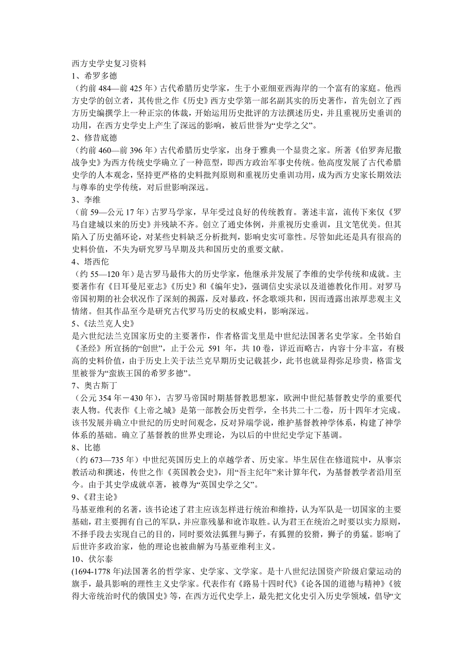 西方史学史复习资料_第1页