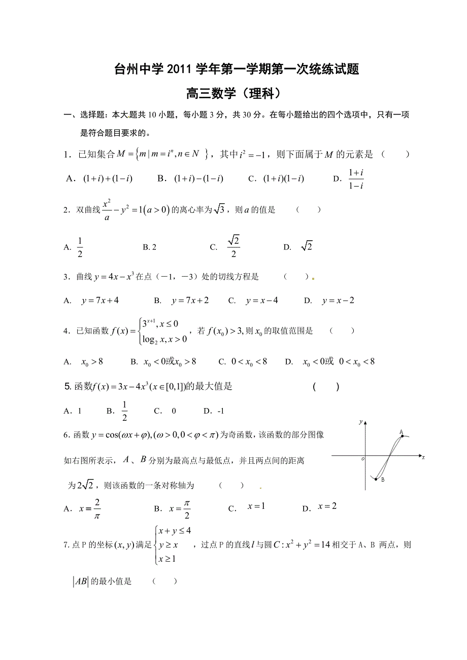 浙江省2018届高三上学期第一次统练数学(理)试题_第1页