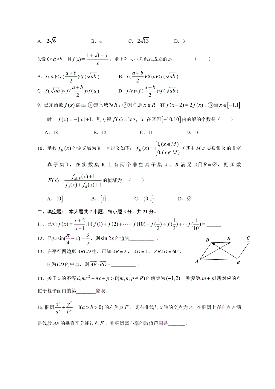 浙江省2018届高三上学期第一次统练数学(理)试题_第2页