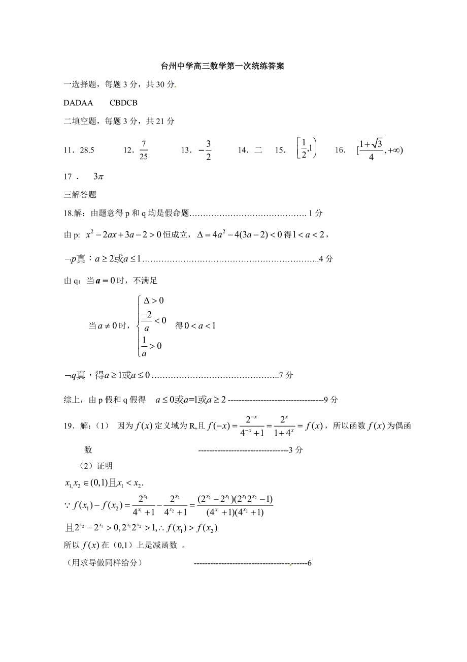 浙江省2018届高三上学期第一次统练数学(理)试题_第5页