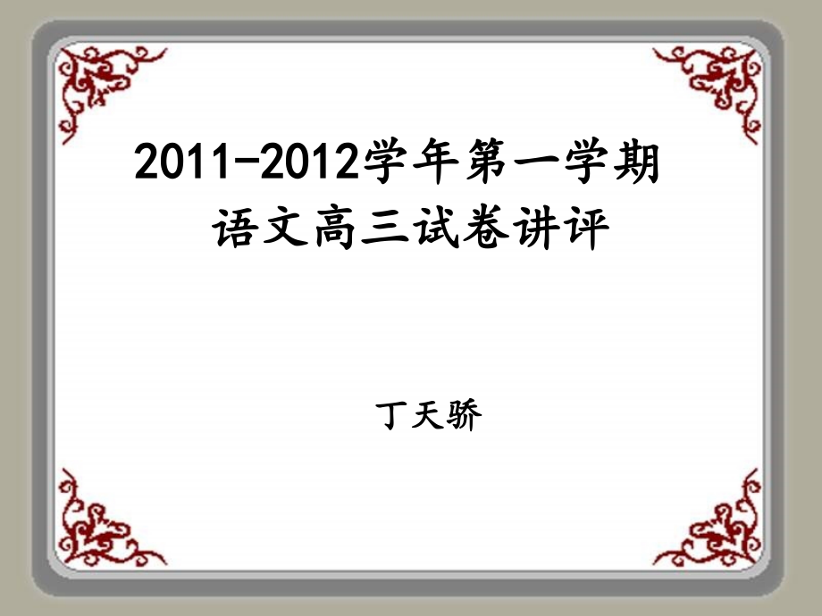 2011年11月高三第一学期期中语文_第1页