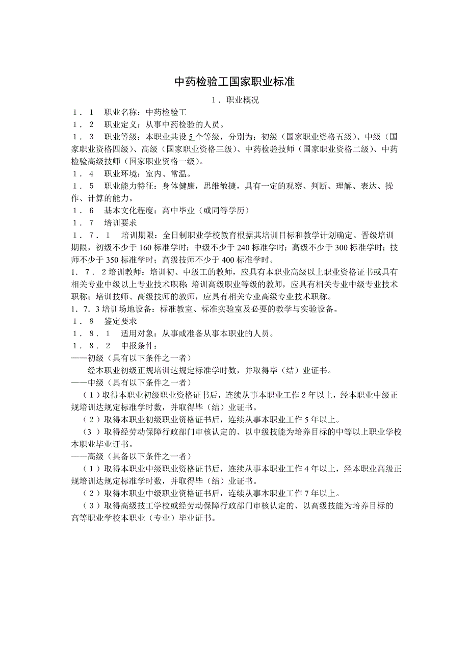 中药检验工国家职业标准_第1页