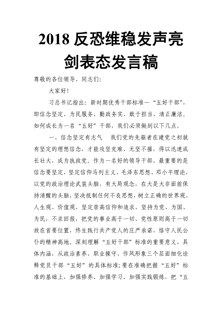 2018反恐维稳发声亮剑表态发言稿_第1页