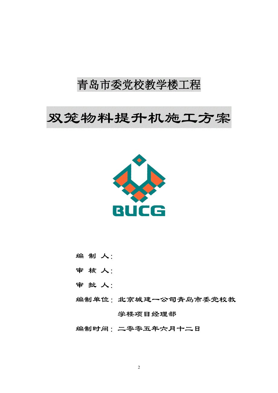 济医附院综合楼工程物料提升机基础方案_第2页