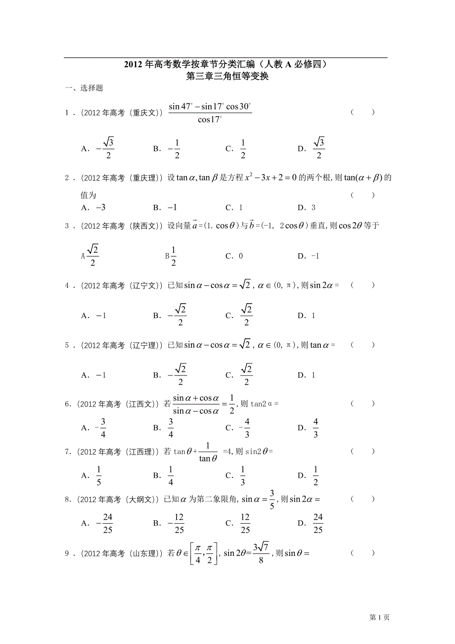 2012年高考数学按章节分类汇编(人教a必修四)：第三章三角恒等变换_第1页