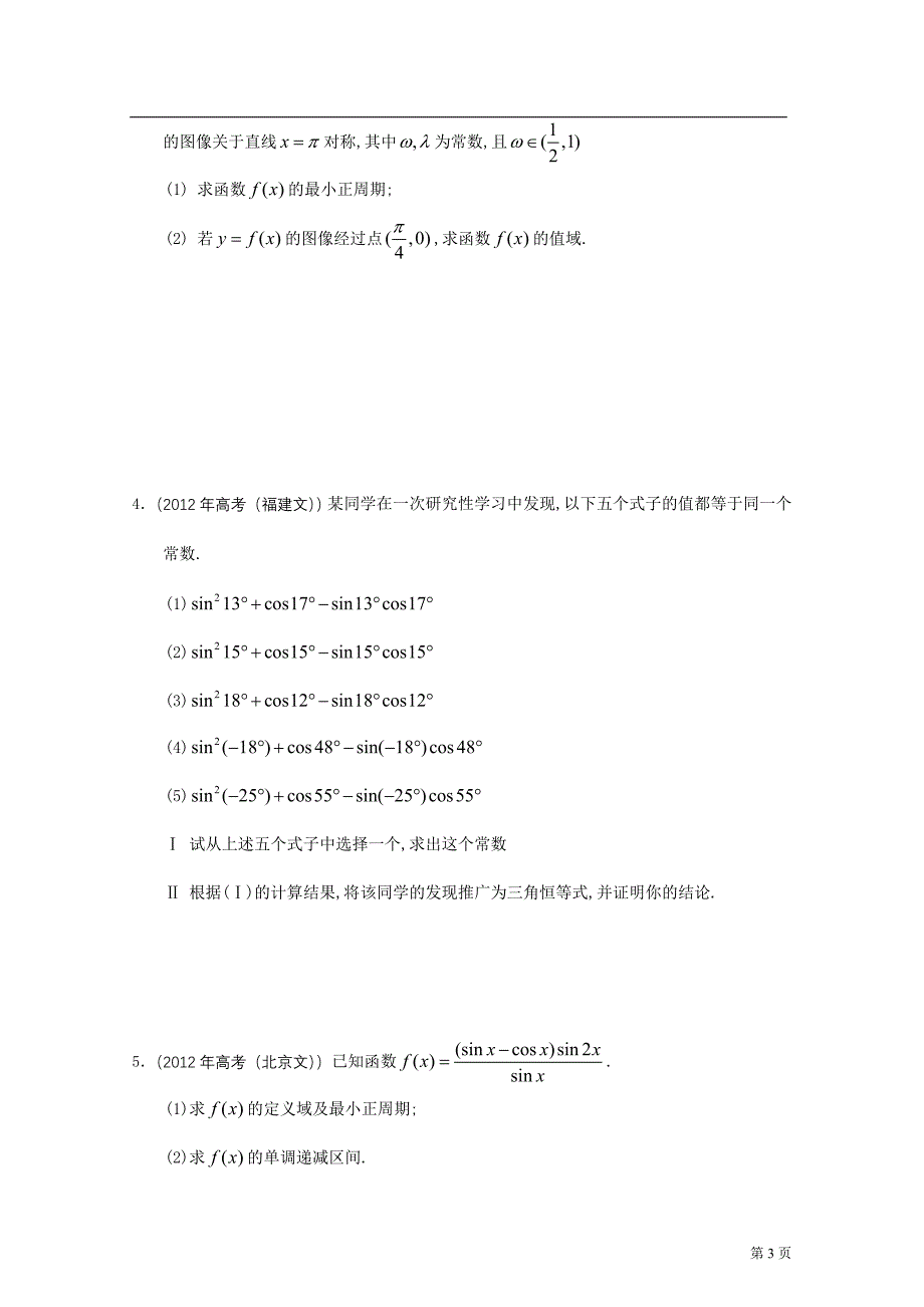 2012年高考数学按章节分类汇编(人教a必修四)：第三章三角恒等变换_第3页